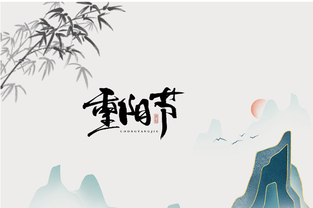 重陽節(jié)：登高望遠(yuǎn)，心隨云動(dòng)