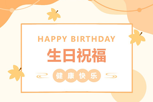 藝光生日會(huì) | 平安喜樂，歲月無憂