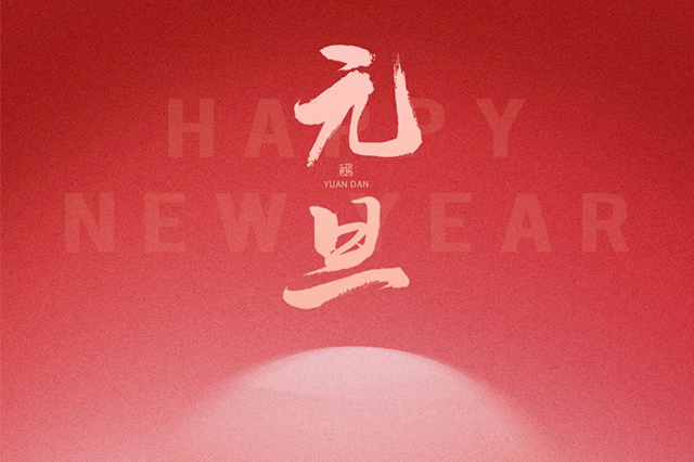 元旦快樂，藝光祝愿大家2024 元啟新程，福納萬象！