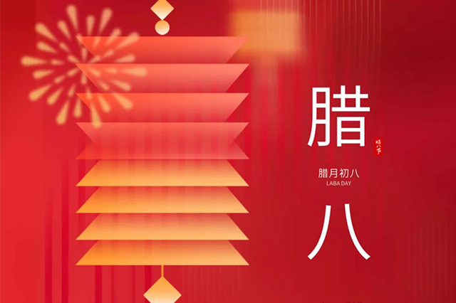 臘八 | 臘八節(jié)日心喜歡，享受口福保平安。