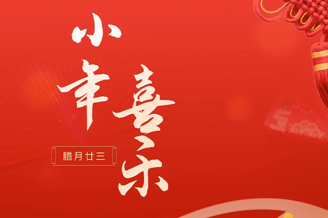 藝光｜祝大家小年喜樂 · 愿我們每個(gè)人都能年年如意，事事順心！