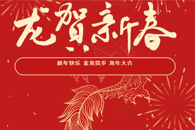 藝光｜2024年初一 · 祝愿大家龍年大吉，喜樂安康！