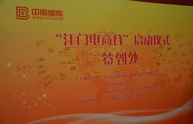 做具有互聯(lián)網(wǎng)思維的生產(chǎn)員，藝光科技與中國(guó)網(wǎng)庫(kù)共同啟動(dòng)江門(mén)電商谷