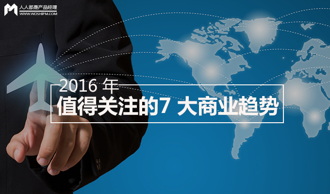 在 2016 年，這 7 大商業(yè)趨勢(shì)你是否HOLD得??？