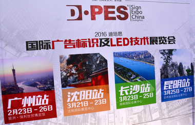 2016迪培思展會 上萬客商盛況空前，藝光集團旗下廣東大仲馬廣告有限公司引領(lǐng)風騷