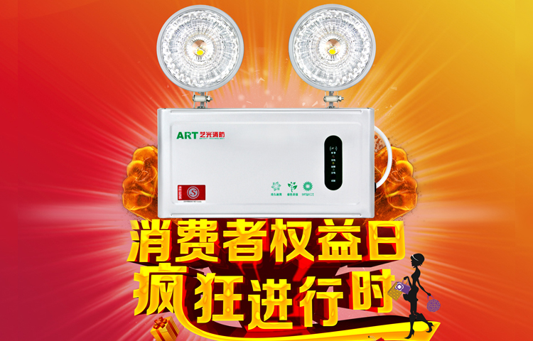 聚焦3.15：消防應急燈具 網(wǎng)購關(guān)注要點