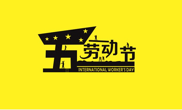 勞動最光榮，藝光科技祝所有奮斗者勞動節(jié)快樂