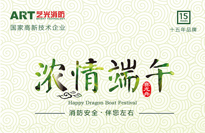 藝光科技，濃情端午，消防安全，伴你左右