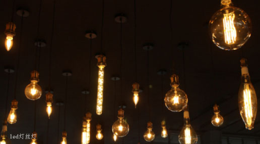 LED燈絲燈，別樣風(fēng)情，為你營(yíng)造復(fù)古氛圍