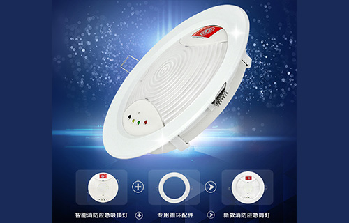 藝光智能消防應(yīng)急吸頂燈1411，搭配專用環(huán)形配件