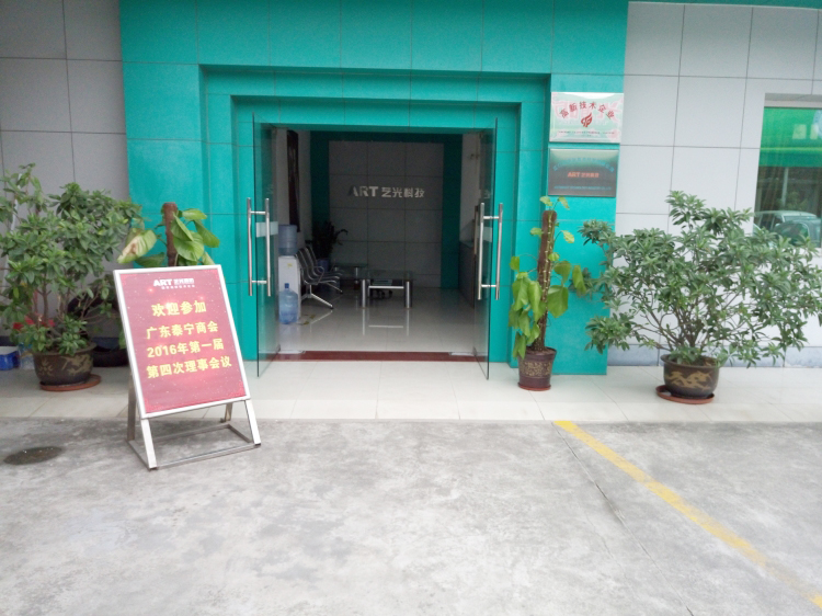 廣東泰寧商會(huì)2016年第一屆第四次理事會(huì)議在藝光完滿結(jié)束，商會(huì)與企業(yè)共鳴