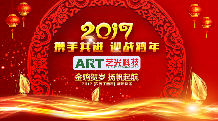 開(kāi)年大吉！藝光科技恭祝大家新的一年財(cái)源滾滾！