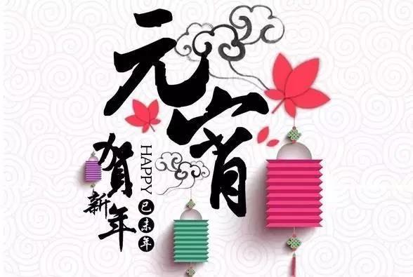 藝光科技祝愿大家元宵快樂！闔家團圓！