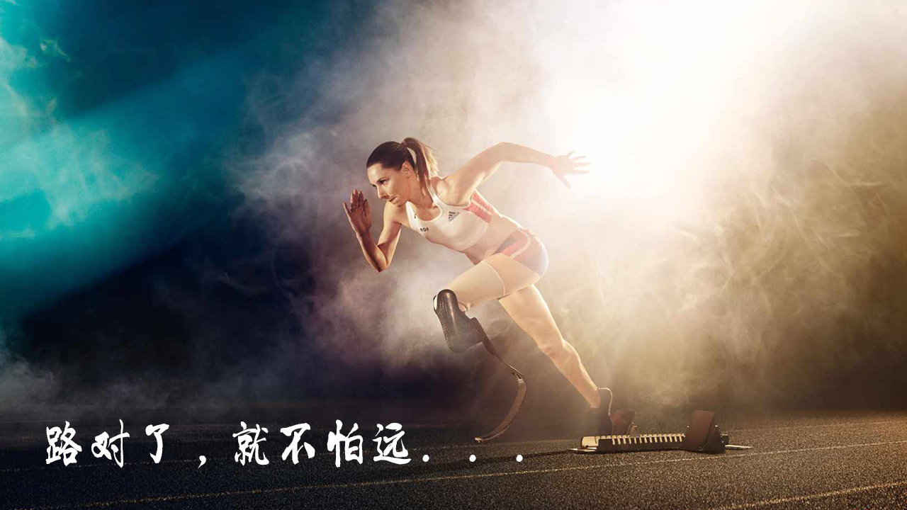 路對(duì)了，就不怕遠(yuǎn)