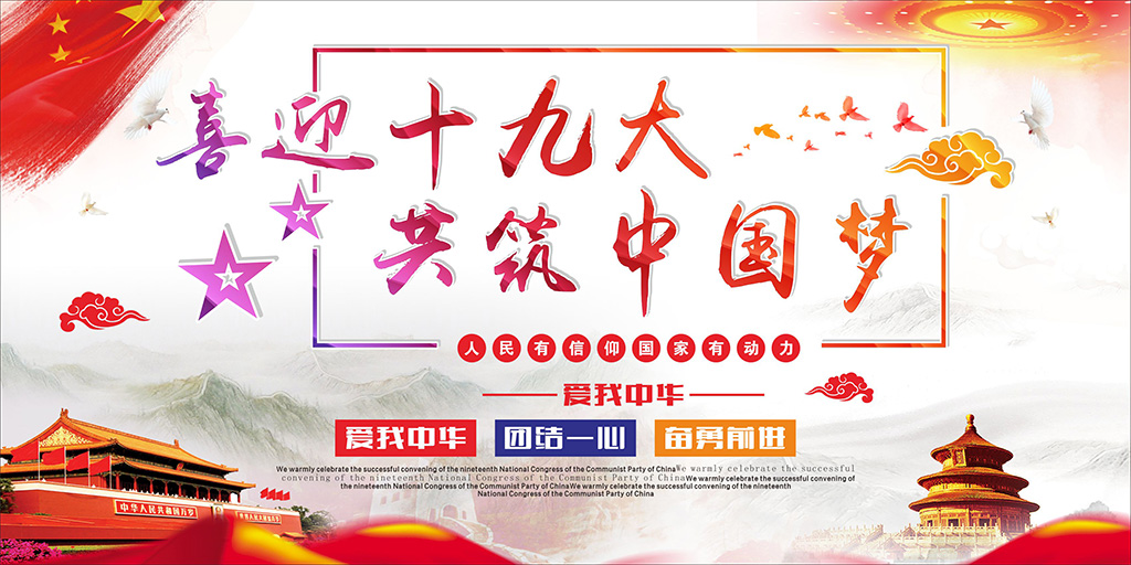 喜迎十九大，牢記使命，不忘初心！