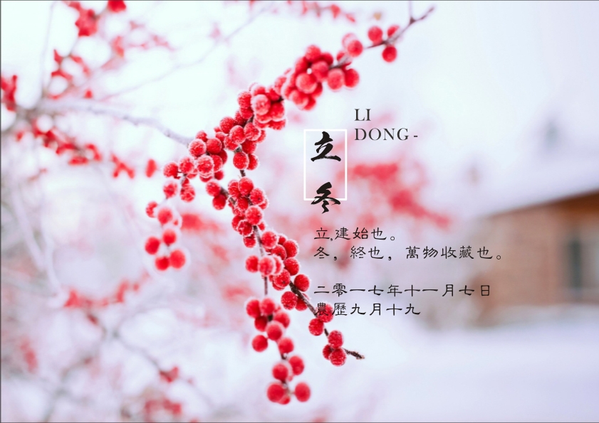 又是一年立冬到，藝光科技集團祝您 健康快樂祥云繞，事業(yè)輝煌步步高！