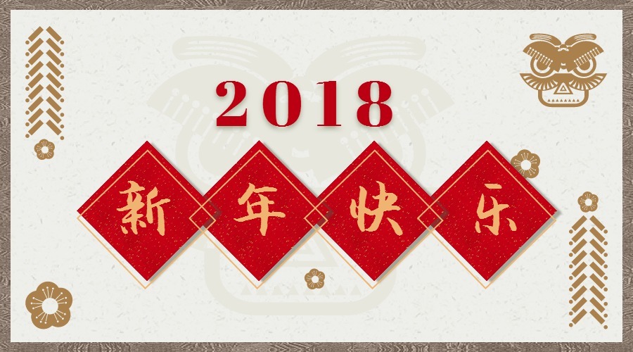 2018 辭舊迎新，鴻運當(dāng)頭 藝光科技集團祝您元旦快樂