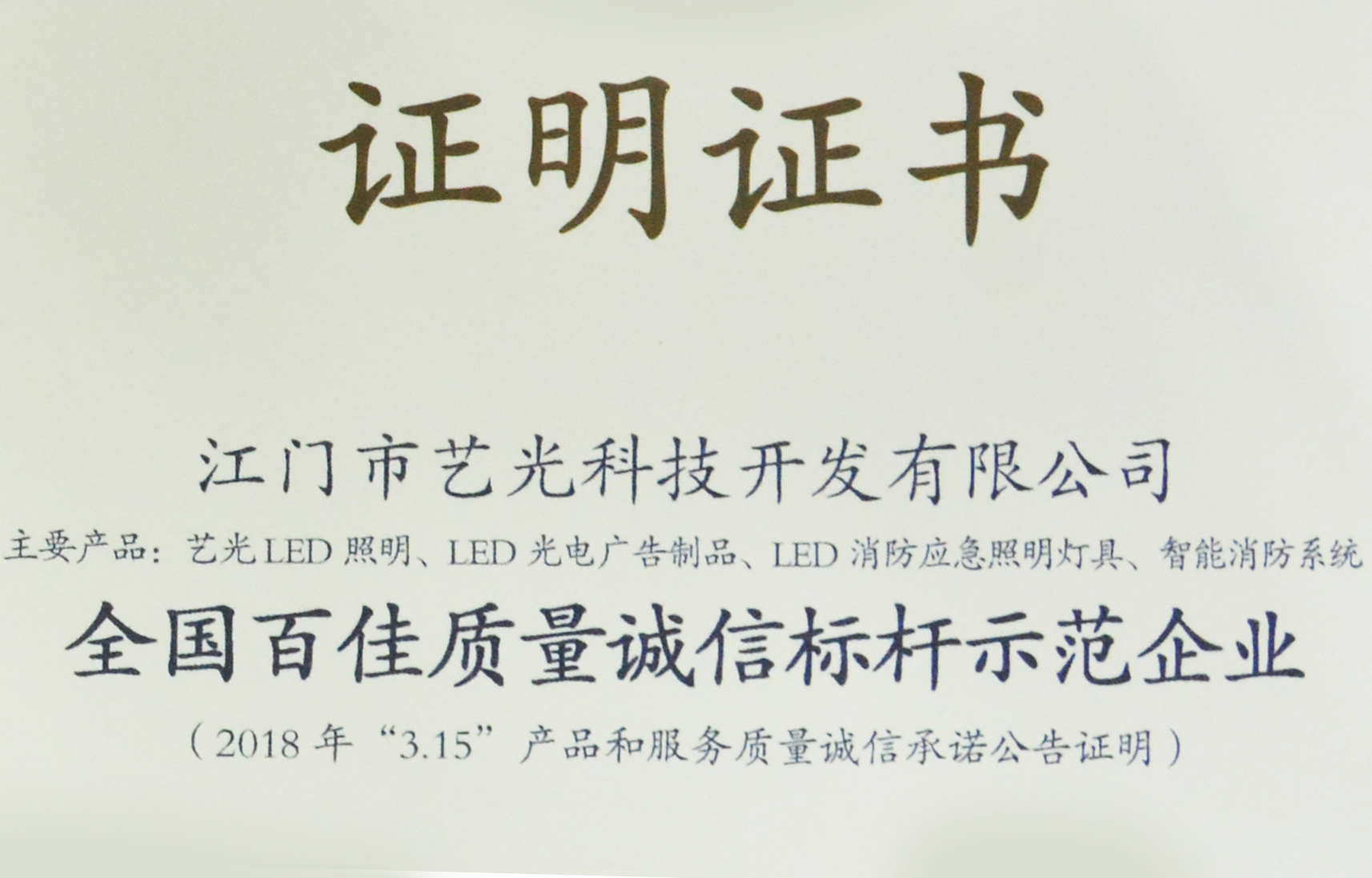 喜訊！藝光獲質(zhì)檢總局表彰授予全國百佳質(zhì)量誠信標(biāo)桿示范企業(yè)稱號