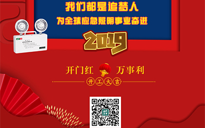 藝光2019開門紅，萬事利，我們都是追夢人——為全球應急照明事業(yè)奮進