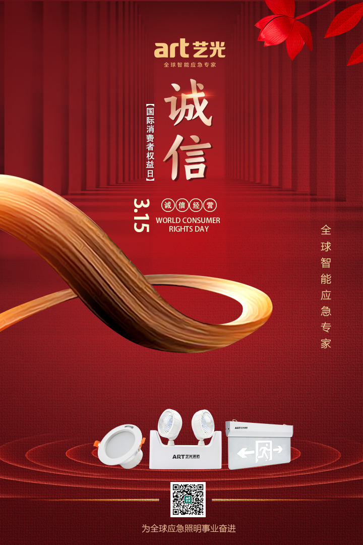 3.15消費(fèi)者權(quán)益日丨讓消費(fèi)更放心，藝光一直在行動(dòng)