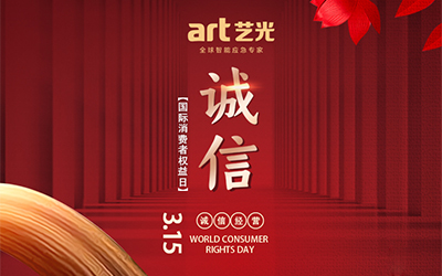 3.15消費(fèi)者權(quán)益日丨讓消費(fèi)更放心，藝光一直在行動(dòng)