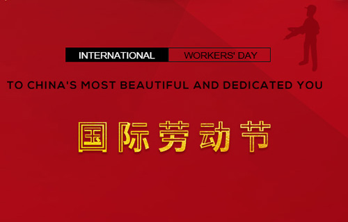 五一快樂，向勞動者致敬！