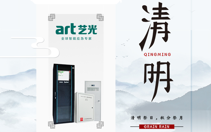 風(fēng)清清，雨明明，藝光伴您風(fēng)雨清明平安行