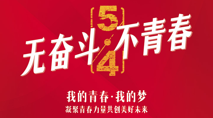 五四精神，百年傳承——無奮斗，不青春