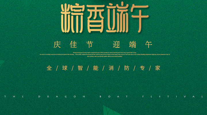 藝光消防為您“端”上祝福：祝您端午安康，萬事如意！