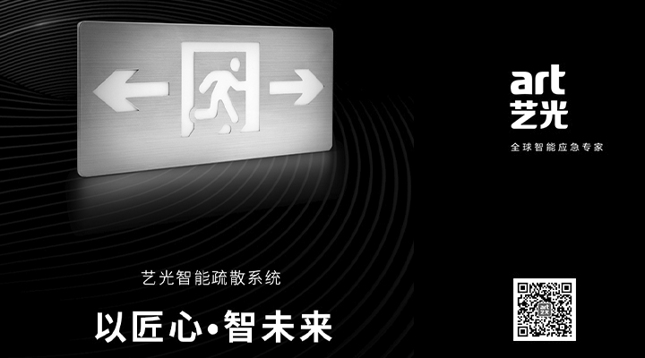 藝光智能疏散系統(tǒng)獨具優(yōu)勢，助力消防產業(yè)的應用普及與升級