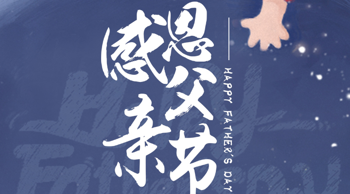 父愛又如山，偉岸且堅強(qiáng)，父親節(jié)快樂！
