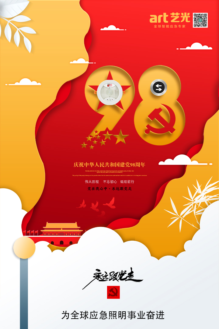 不忘初心，砥礪前行，熱烈慶祝中國共產(chǎn)黨建黨98周年