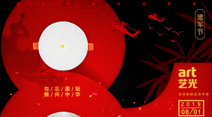 不忘國恥，振興中華，藝光為智能疏散系統(tǒng)發(fā)展而努力！
