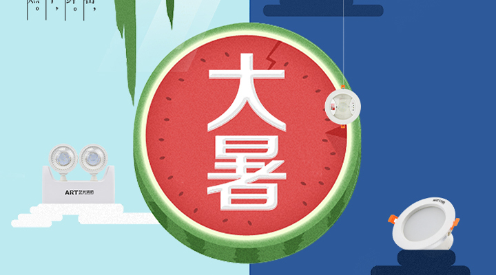 藝光智能疏散系統(tǒng)告示：二十四節(jié)氣之大暑，熱氣尤大也