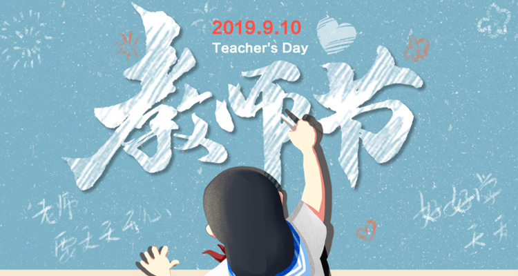 濃情九月，勿忘師恩，祝老師節(jié)日快樂！