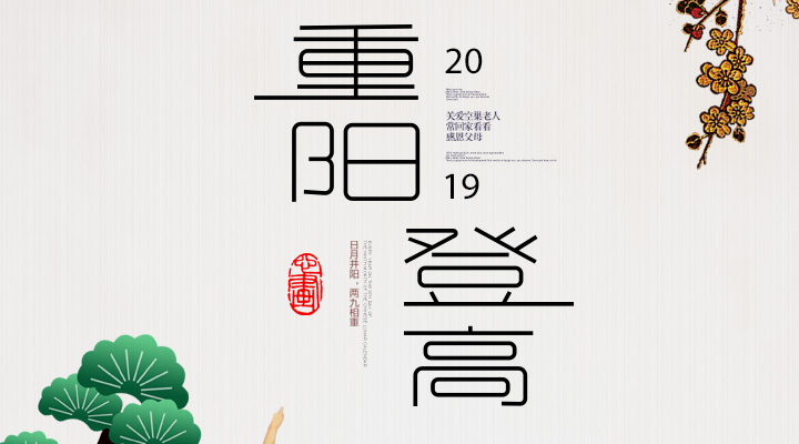 登高賞秋，感恩敬老，重陽安康