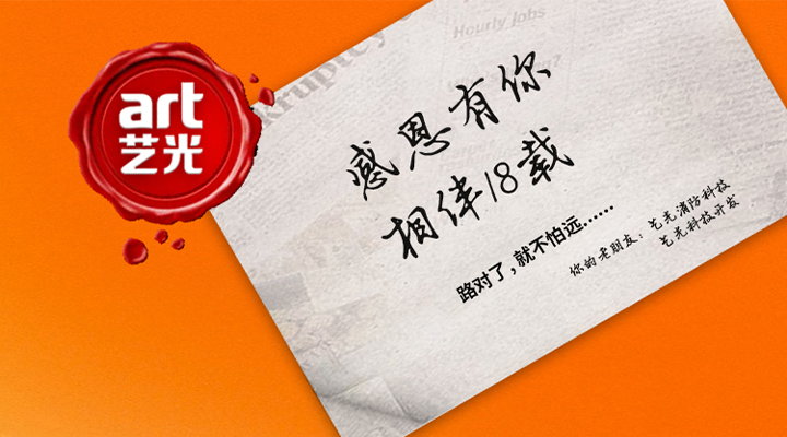 藝光消防——感恩有你，未來同行！