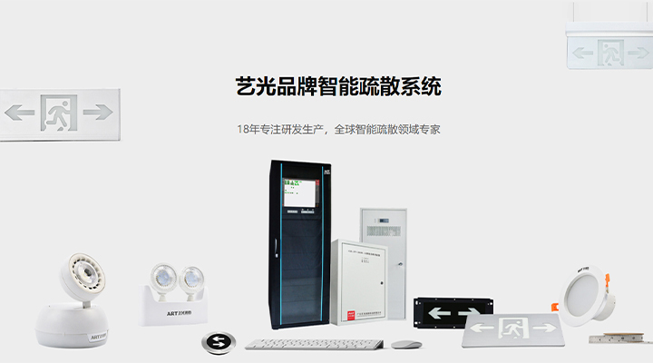 藝光智能疏散系統(tǒng)：八大技術(shù)優(yōu)勢，為生命安全保駕護(hù)航