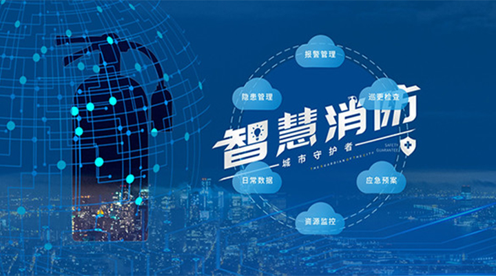 藝光助力未來智慧城市，全面推進智能消防發(fā)展