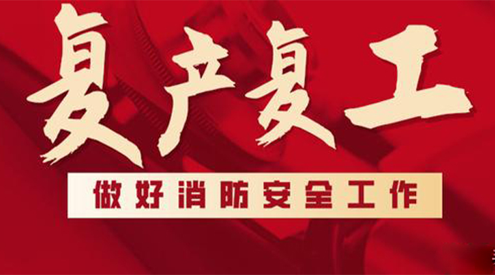 消防救援局出臺(tái)系列措施，全力支持消防產(chǎn)品生產(chǎn)企業(yè)復(fù)工復(fù)產(chǎn)