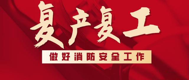 消防救援局出臺系列措施，全力支持消防產(chǎn)品生產(chǎn)企業(yè)復(fù)工復(fù)產(chǎn)