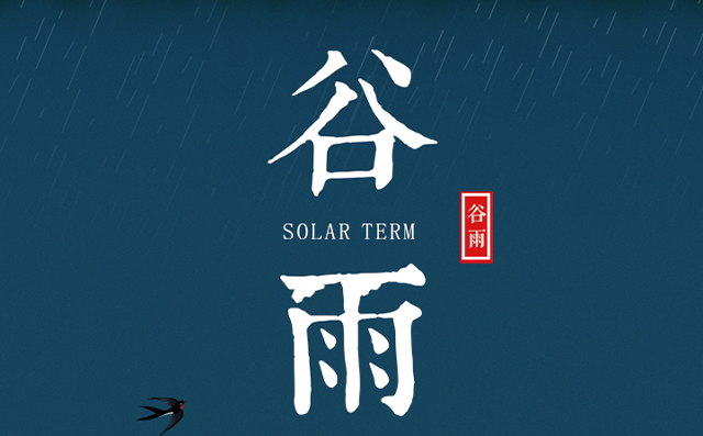 正好春雨連谷雨，一心相助伴期間