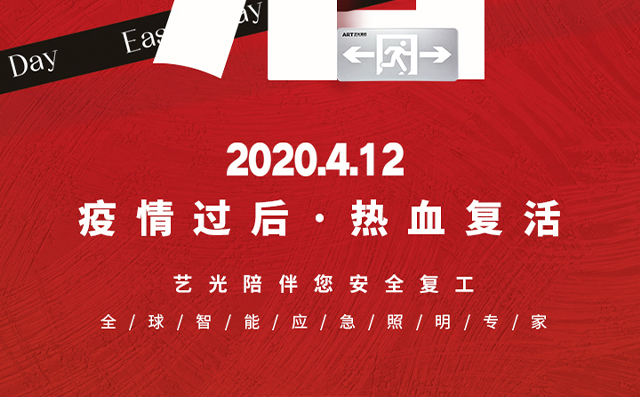 疫情過后，熱血復(fù)活，藝光陪伴您安全復(fù)工