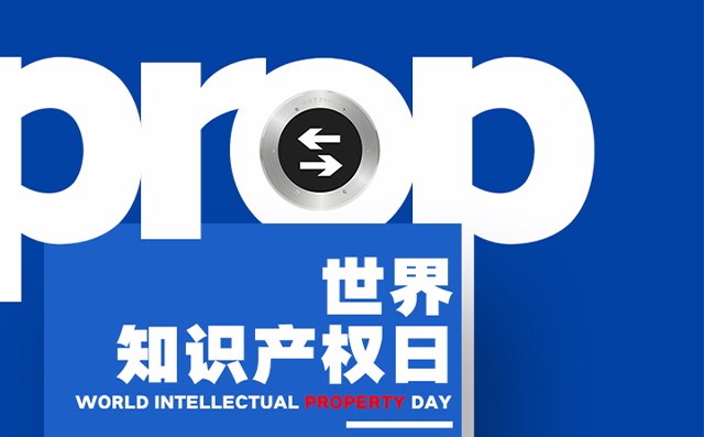 世界知識產(chǎn)權(quán)日——藝光，用科技締造安全