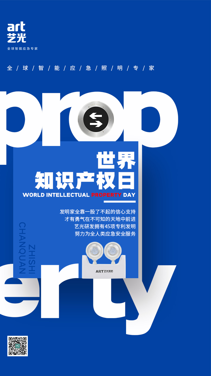 世界知識產權日——藝光，用科技締造安全