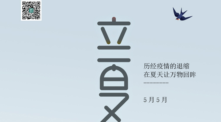 盛始夏，萬物長