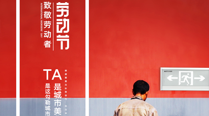 勞動節(jié)快樂！