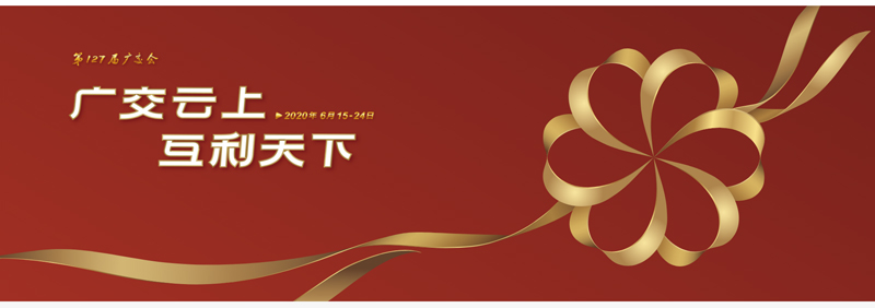 127屆廣交會進(jìn)行時，廣交云上，互利天下