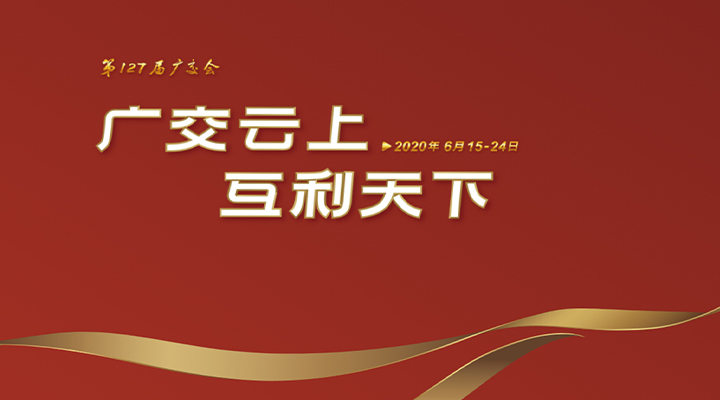 127屆廣交會進行時，廣交云上，互利天下