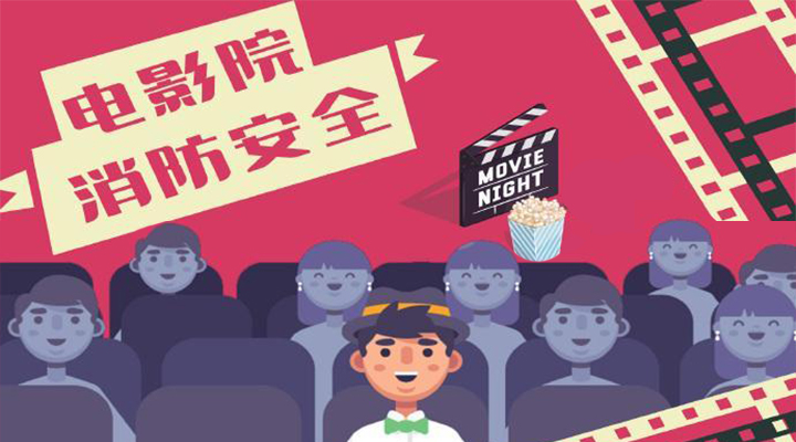 電影院恢復(fù)開放，消防安全不能忘